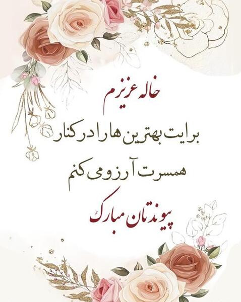 عکس خاله شدنت مبارک رفیق