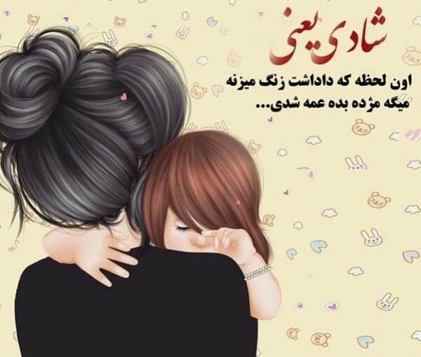 عکس نوشته عشق خاله زمینی شدنت مبارک
