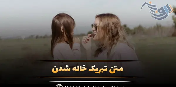 عکس زمینی شدنت مبارک عشق خاله