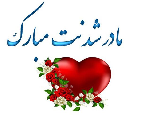 عکس زمینی شدنت مبارک عشق خاله
