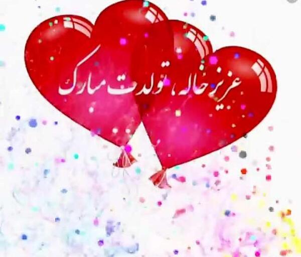 عکس زمینی شدنت مبارک عشق خاله