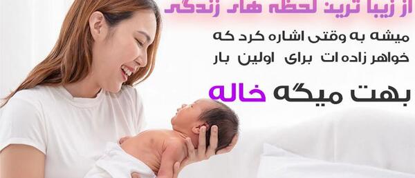 عکس خاله شدنم مبارک پسر