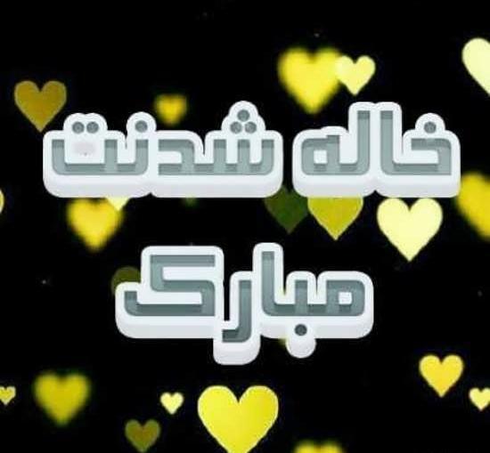 عکس خاله شدنم مبارک پسر