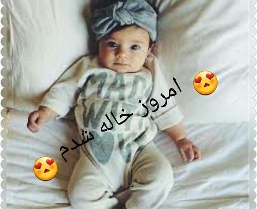 عکس تبریک خاله شدنم مبارک