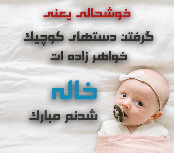 عکس تبریک خاله شدنم مبارک