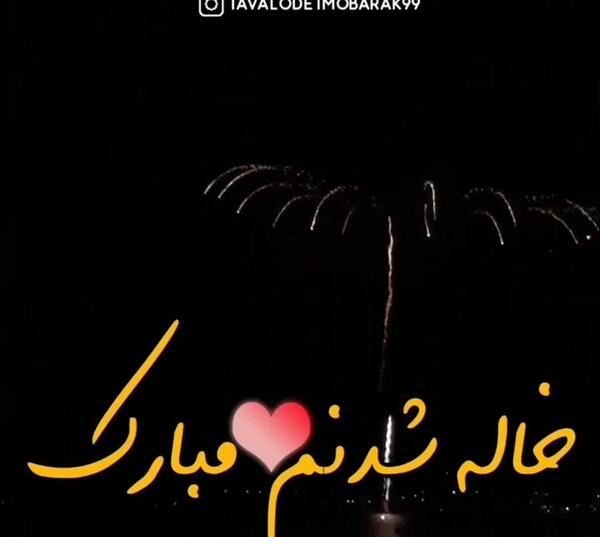 عکس تبریک خاله شدنم مبارک