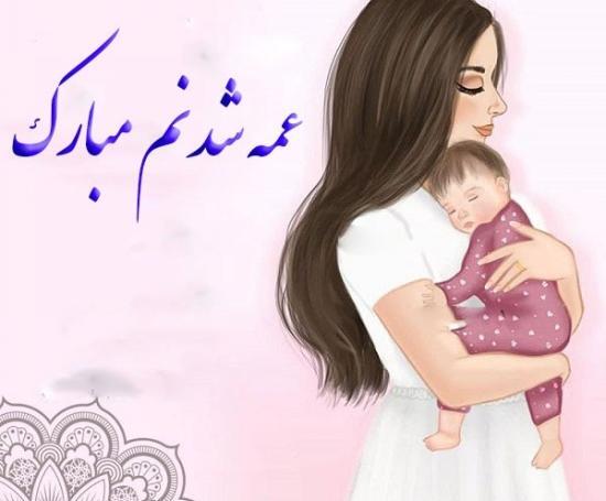 عکس های خاله شدنم مبارک