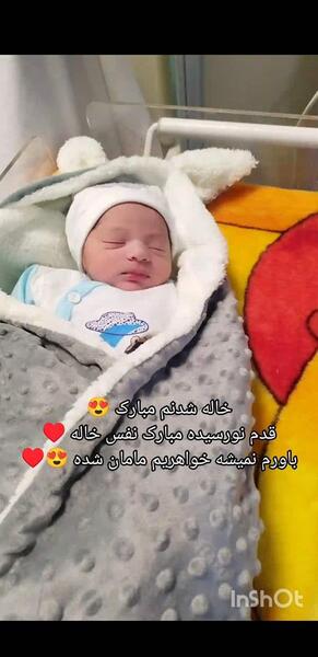 عکس های خاله شدنم مبارک