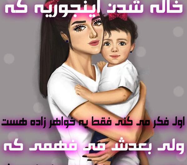 عکس های خاله شدنم مبارک