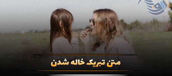 عکس های خاله شدنم مبارک