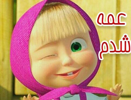 عکس های خاله شدنم مبارک