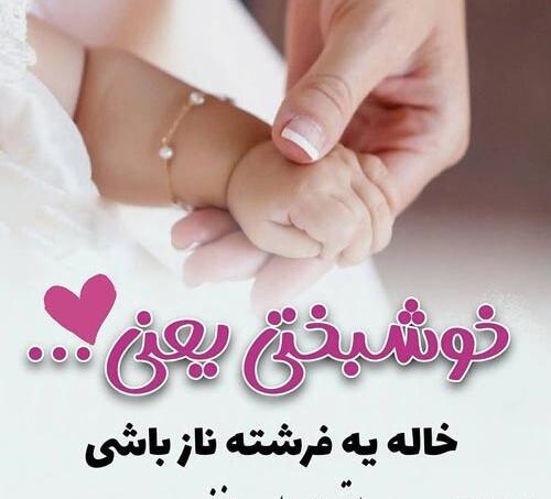 عکس متن دار خاله شدنم مبارک