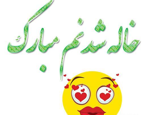 عکس متن دار خاله شدنم مبارک