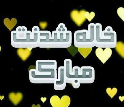 عکس متن خاله شدنم مبارک