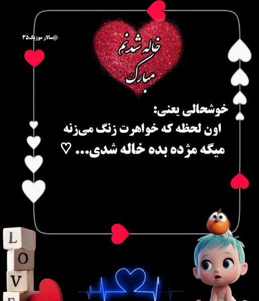 عکس متن خاله شدنم مبارک
