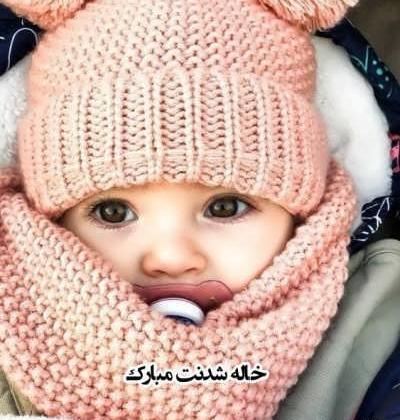 عکس متن خاله شدنم مبارک