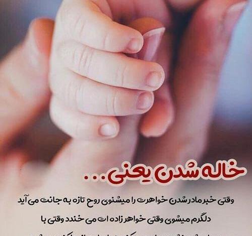 عکس متن خاله شدنم مبارک