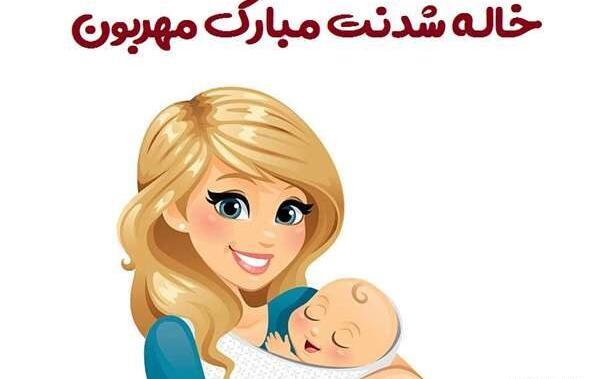 عکس متن خاله شدنم مبارک