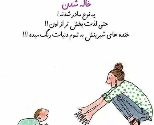عکس استوری خاله شدنم مبارک