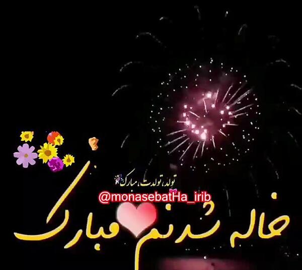 عکس استوری خاله شدنم مبارک