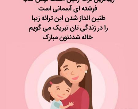 عکس استوری خاله شدنم مبارک