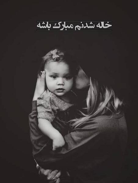 عکس استوری خاله شدنم مبارک
