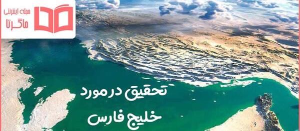 عکس خلیج فارس از بالا