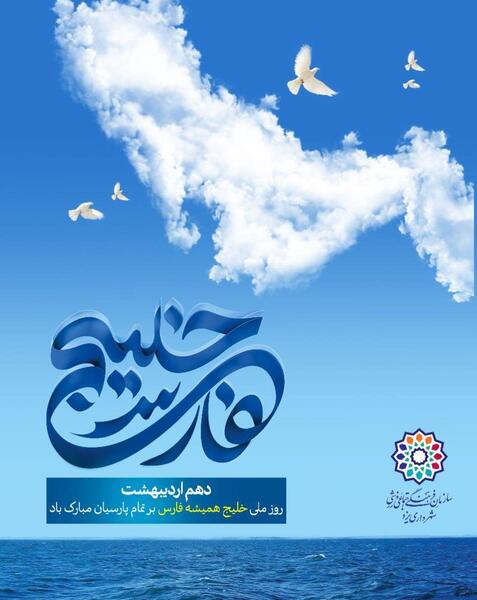 عکس خلیج فارس یزد