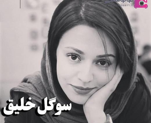 عکس جدید سوگل خلیق