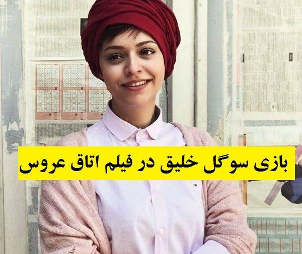 عکس های عروسی سوگل خلیق