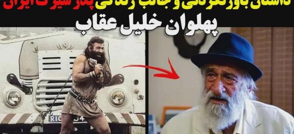 عکس پهلوان خلیل عقاب