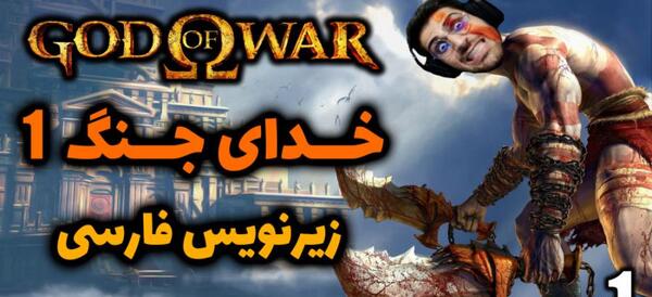 عکس خدای جنگ ۱