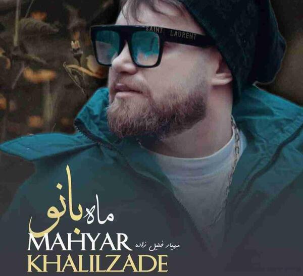 عکس مهیار خلیل زاده