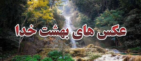 بهشت عکس خدا واقعی زیبا