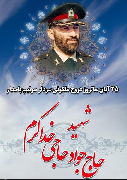 عکس شهید خداکرم