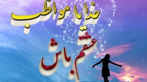 عکس پروفایل خدا جونم مواظب عشقم باش