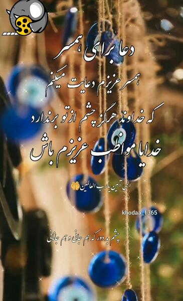 عکس پروفایل خدا جونم مواظب عشقم باش