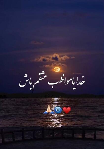 عکس پروفایل خدا جونم مواظب عشقم باش