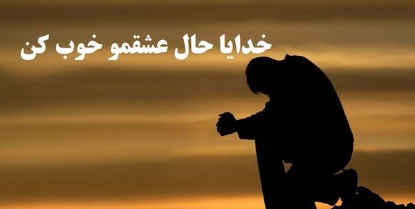 عکس پروفایل خدا جونم مواظب عشقم باش