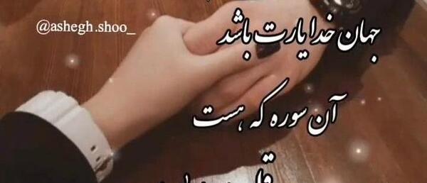 عکس پروفایل خدا جونم مواظب عشقم باش