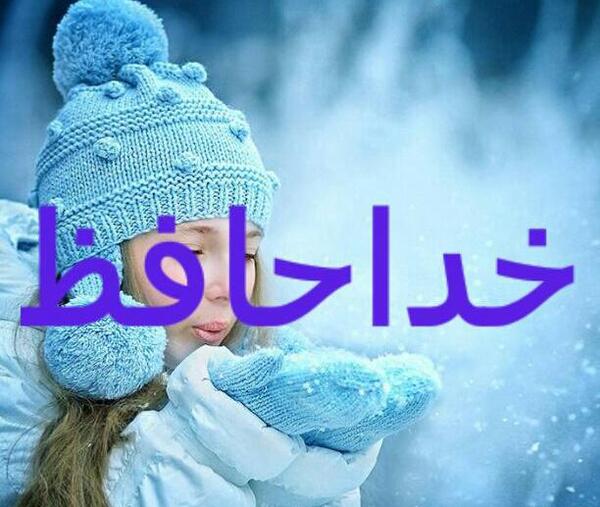 عکس خداحافظ بچه ها