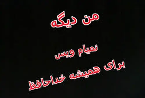 عکس خداحافظ بچه ها