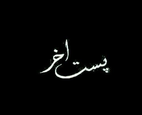عکس خداحافظ بچه ها