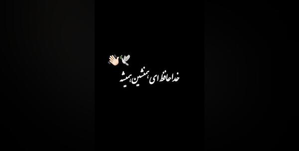 عکس خداحافظ بچه ها