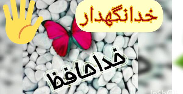 عکس خداحافظ بچه ها کودکانه