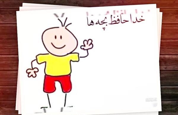 عکس خداحافظ بچه ها کودکانه
