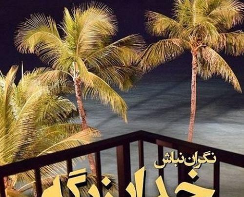 عکس پروفایل خدا بزرگه جدید