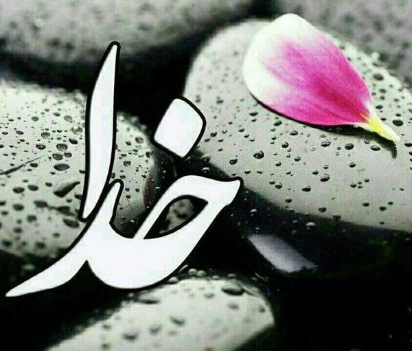 عکس نام خدا برای پروفایل جدید