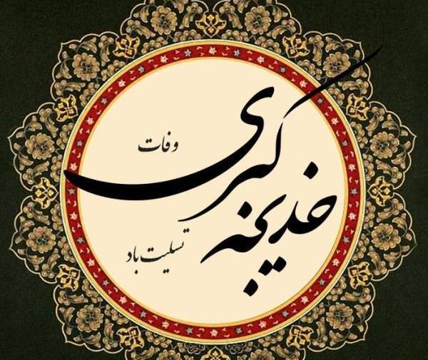 عکس های حضرت خدیجه