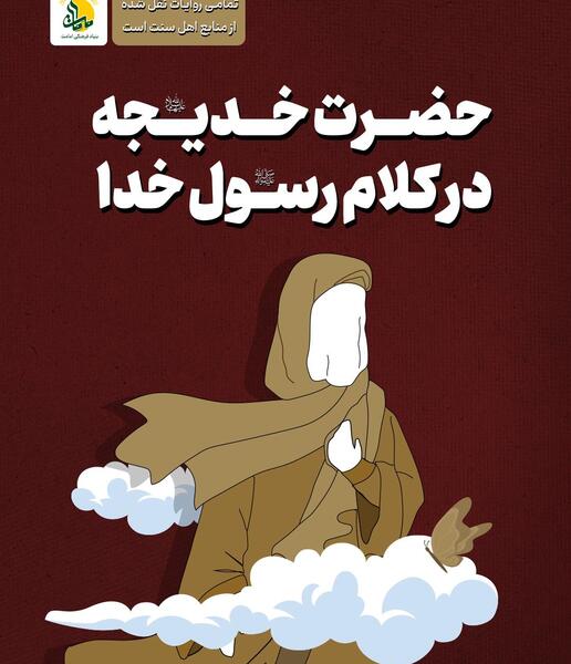 عکس کارتونی حضرت خدیجه